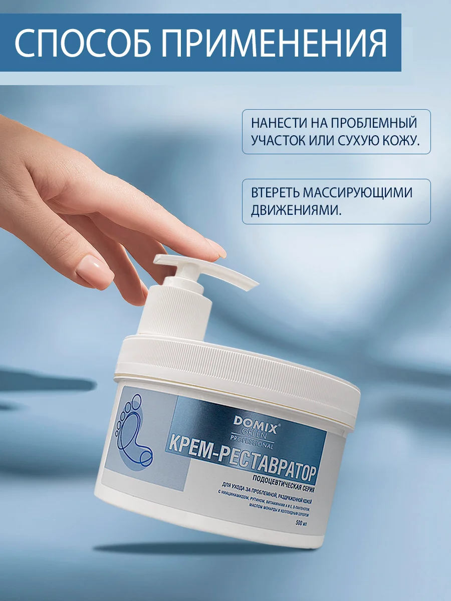 Крем для ног Domix Реставратор
