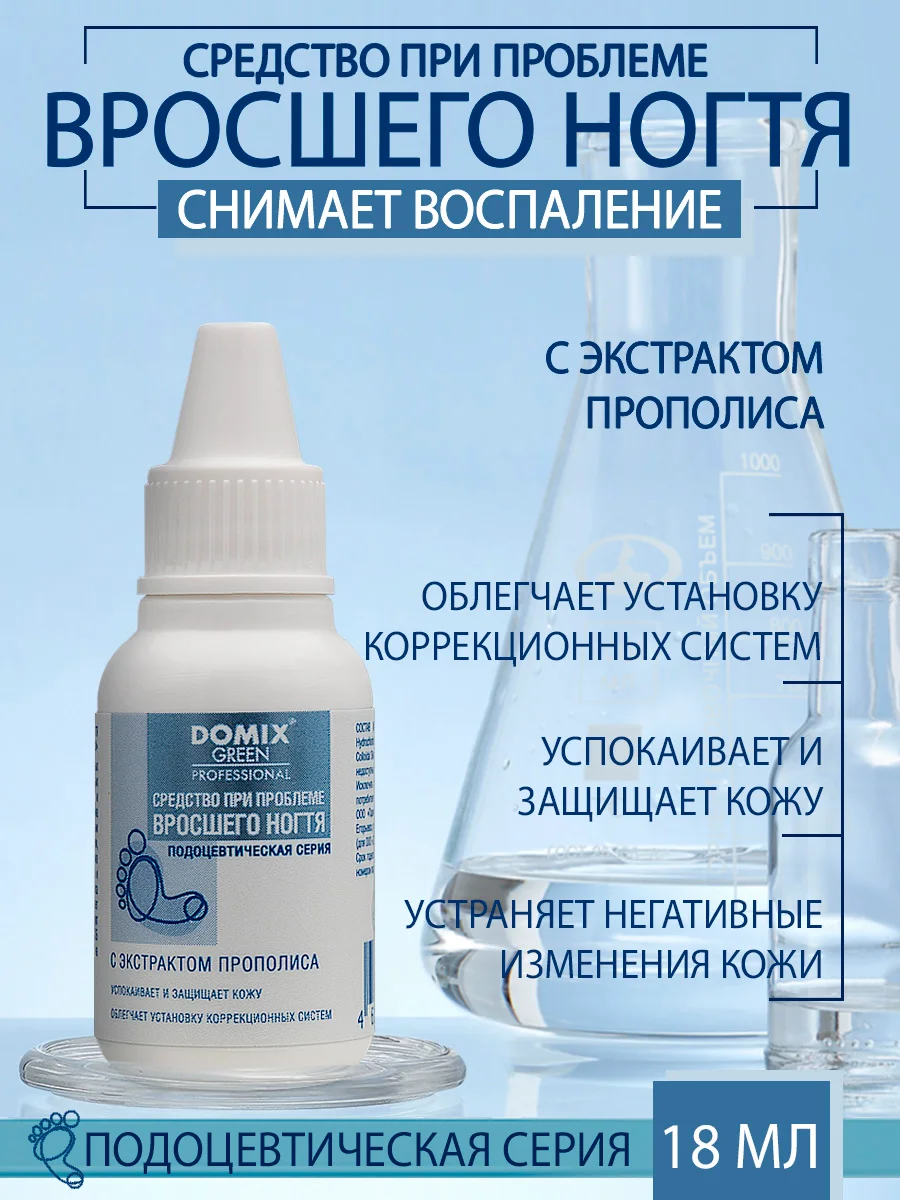Средство Domix при проблеме вросшего ногтя