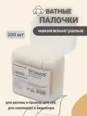 Ватные палочки 200 шт заостренные бамбуковые эко (ушные, для макияжа, косметические)