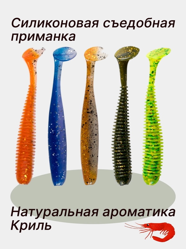 Силиконовая съедобная приманка виброхвост, ароматика криль
