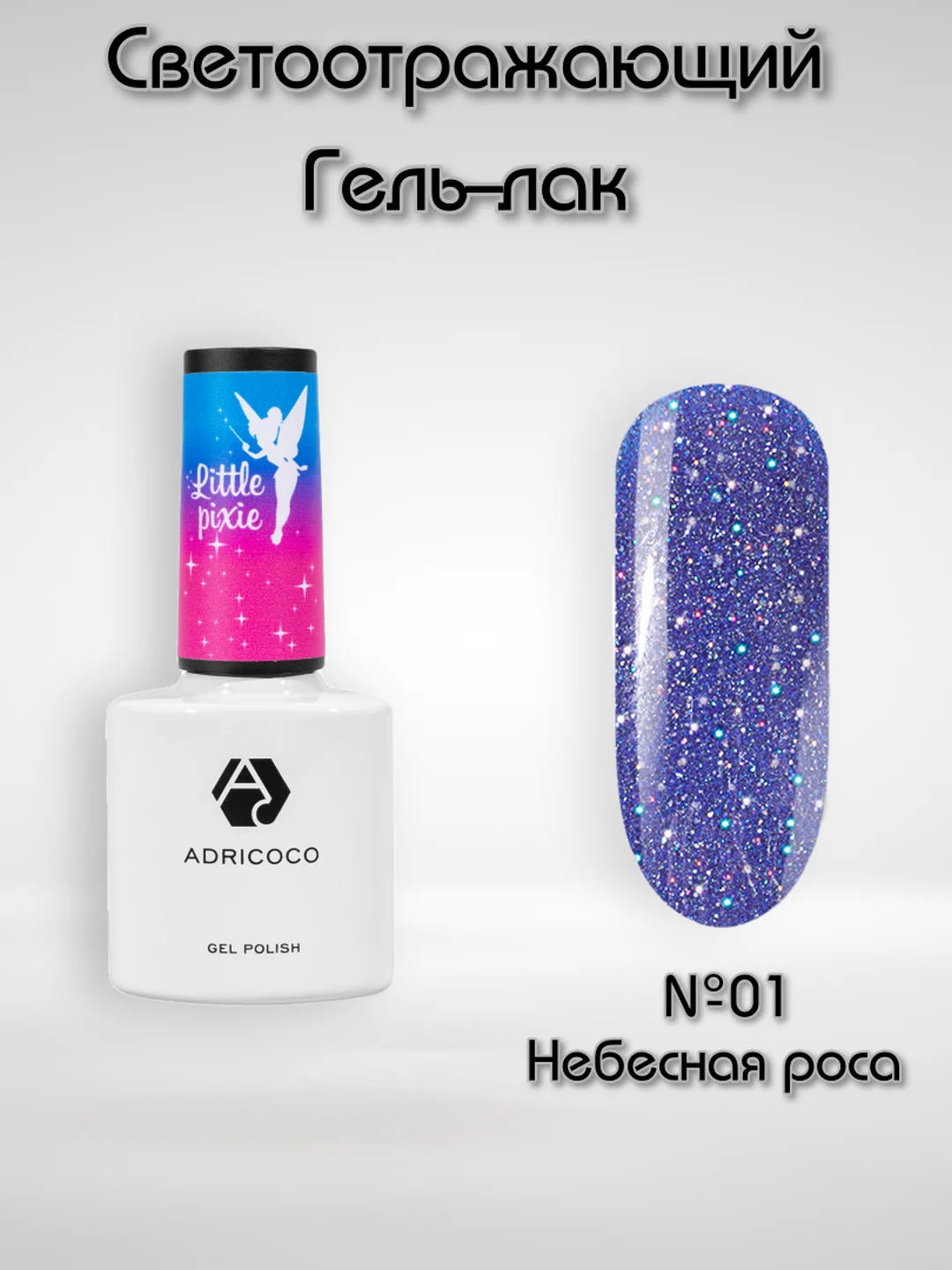 Светоотражающий гель-лак Adricoco "Little Pixie"