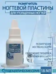 Размягчитель ногтевой пластины Domix