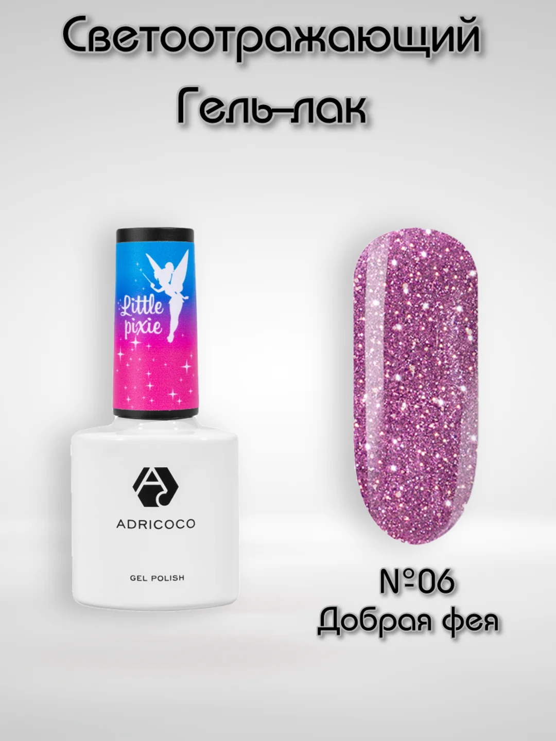 Светоотражающий гель-лак Adricoco "Little Pixie"
