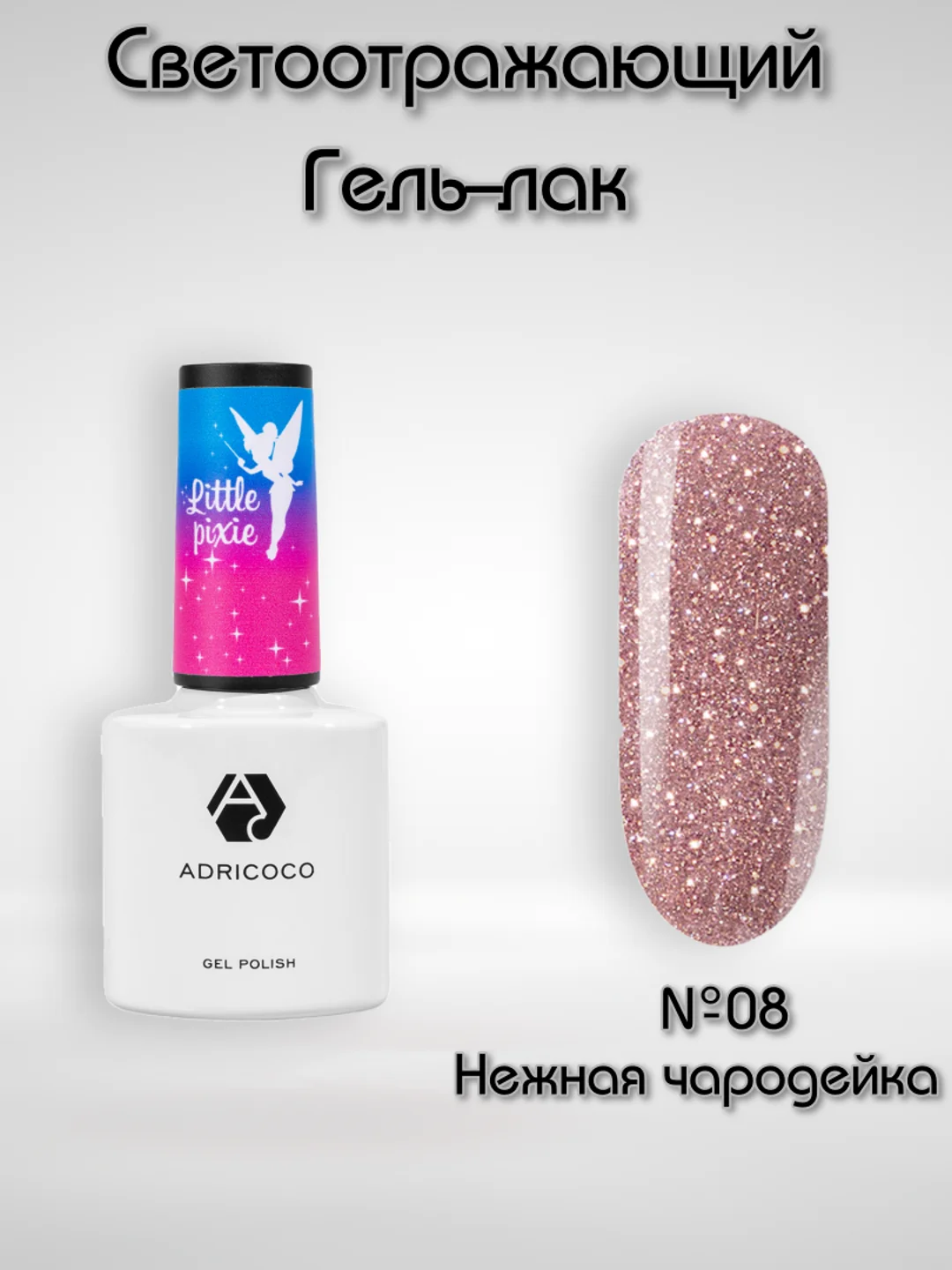 Светоотражающий гель-лак Adricoco "Little Pixie"