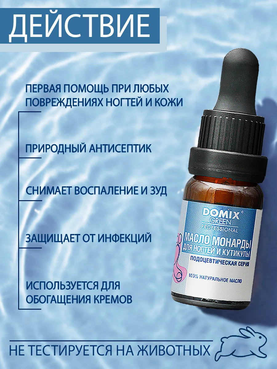 Масло монарды Domix для ногтей и кутикулы