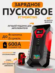 Пусковое зарядное устройство для автомобиля, c сумкой, LED фонарем, 600 А 4л бен/2л дизель