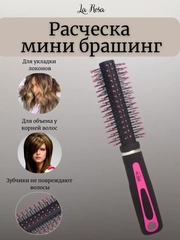 Расческа-брашинг для укладки волос, круглая