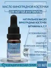 Масло виноградной косточки Domix для ногтей и кутикулы