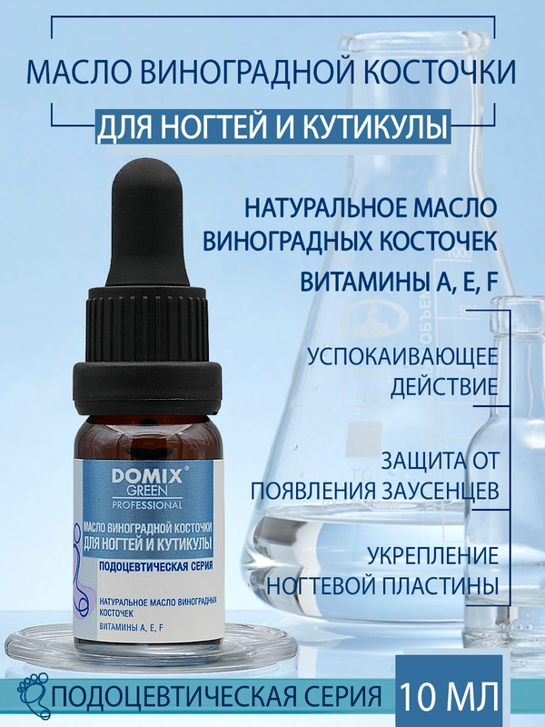 Масло виноградной косточки Domix для ногтей и кутикулы