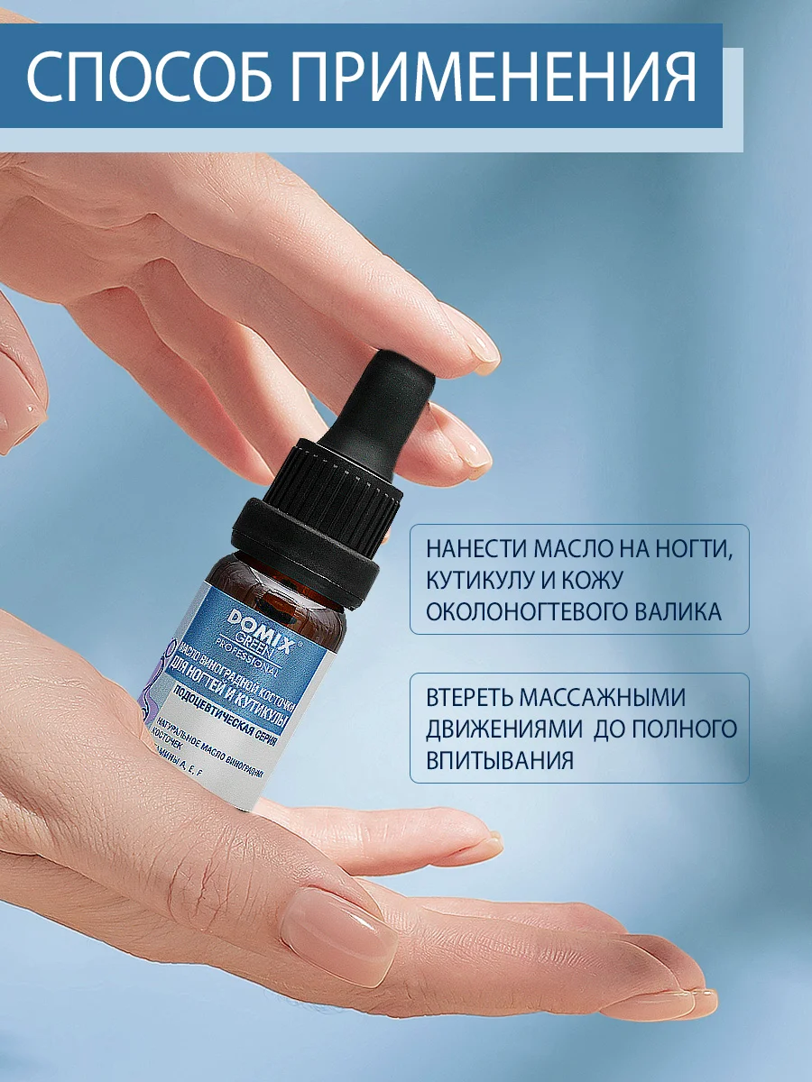 Масло виноградной косточки Domix для ногтей и кутикулы