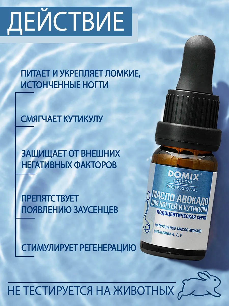 Масло авокадо Domix для ногтей и кутикулы