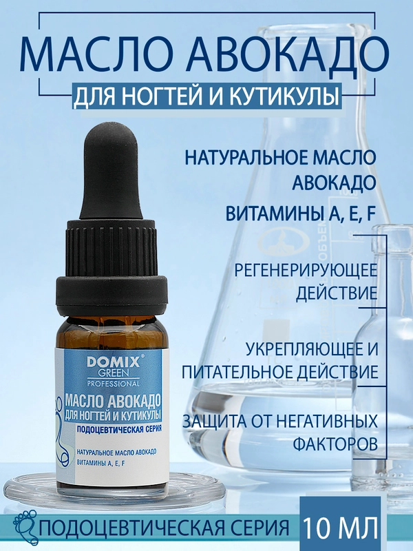 Масло авокадо Domix для ногтей и кутикулы