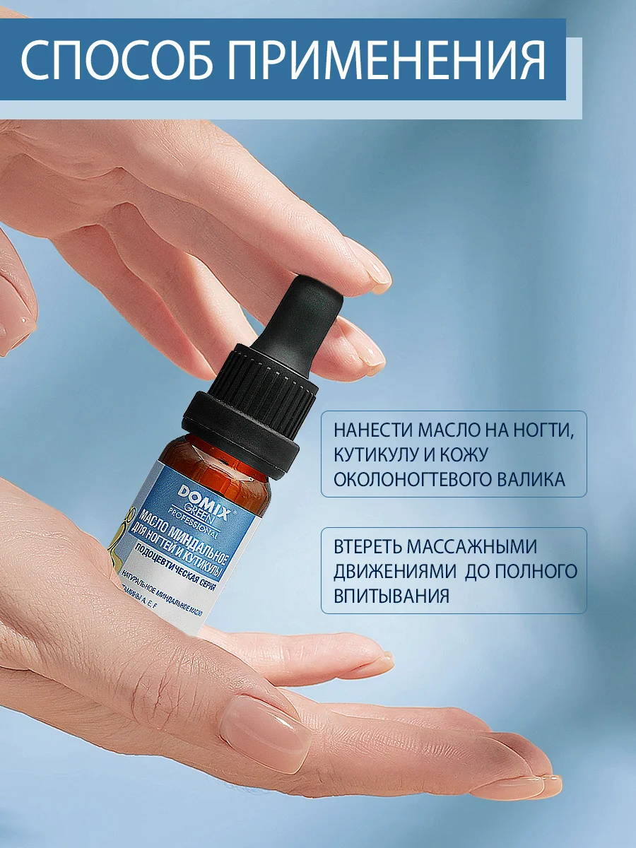 Масло миндальное Domix для ногтей и кутикулы