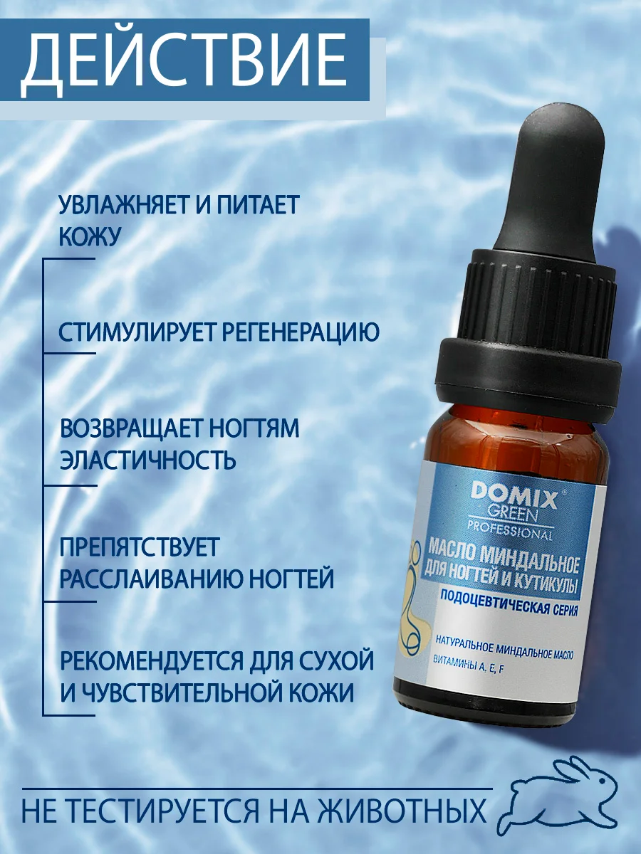 Масло миндальное Domix для ногтей и кутикулы