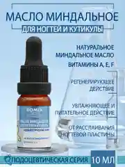 Масло миндальное Domix для ногтей и кутикулы