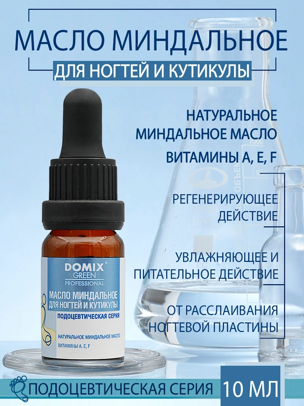 Масло миндальное Domix для ногтей и кутикулы