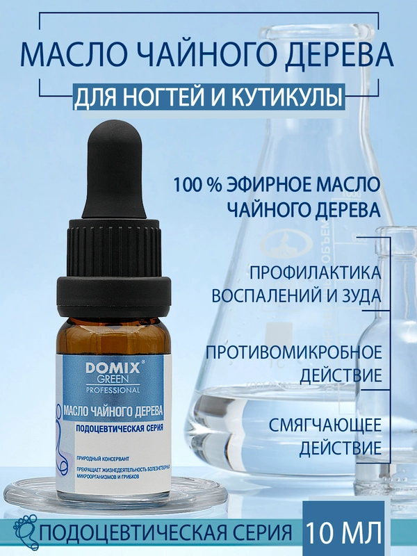 Масло чайного дерева Domix для ногтей и кутикулы