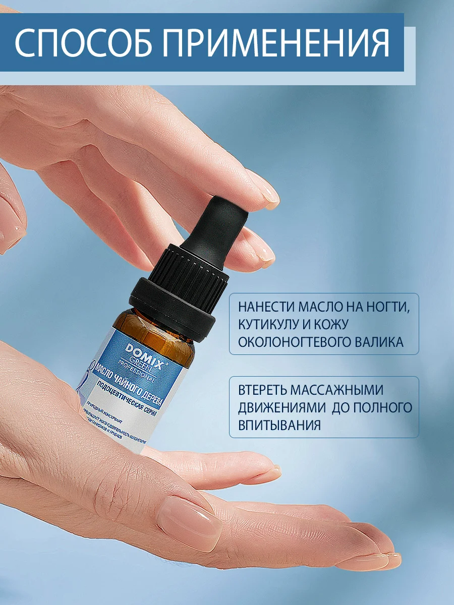 Масло чайного дерева Domix для ногтей и кутикулы
