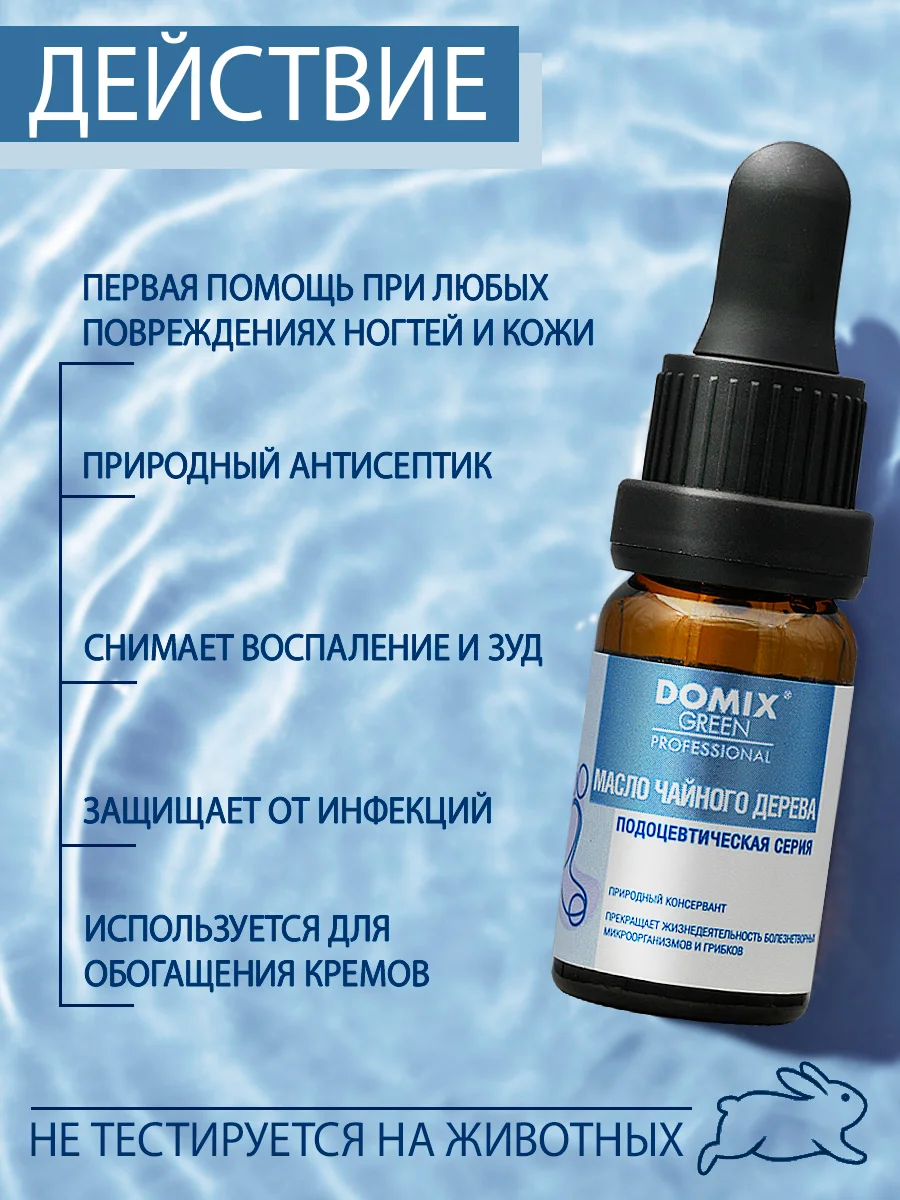 Масло чайного дерева Domix для ногтей и кутикулы