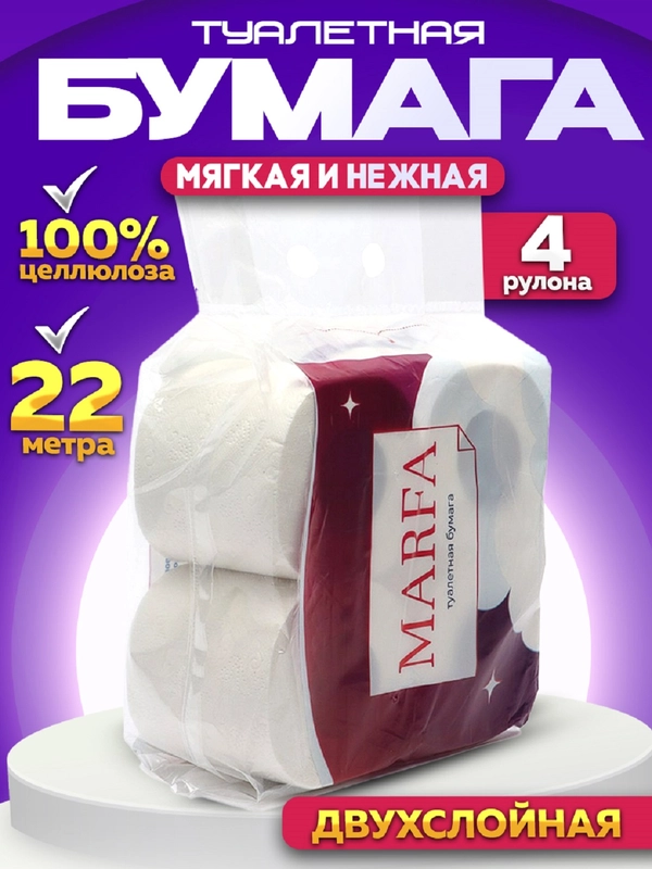 Туалетная бумага 2 слоя, целлюлоза, 4 и 8 рулонов