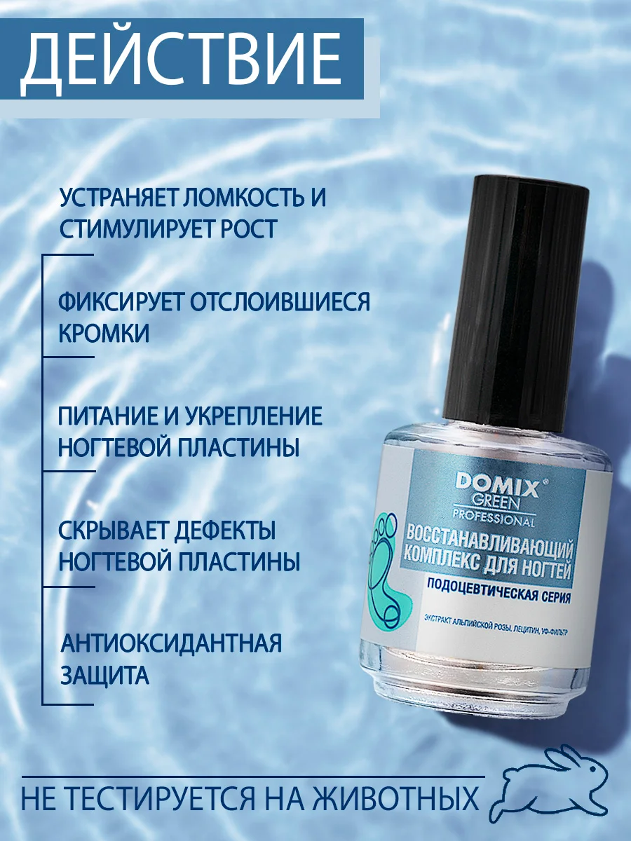 Восстанавливающий комплекс Domix для ногтей