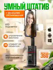Умный штатив для телефона с функцией отслеживания