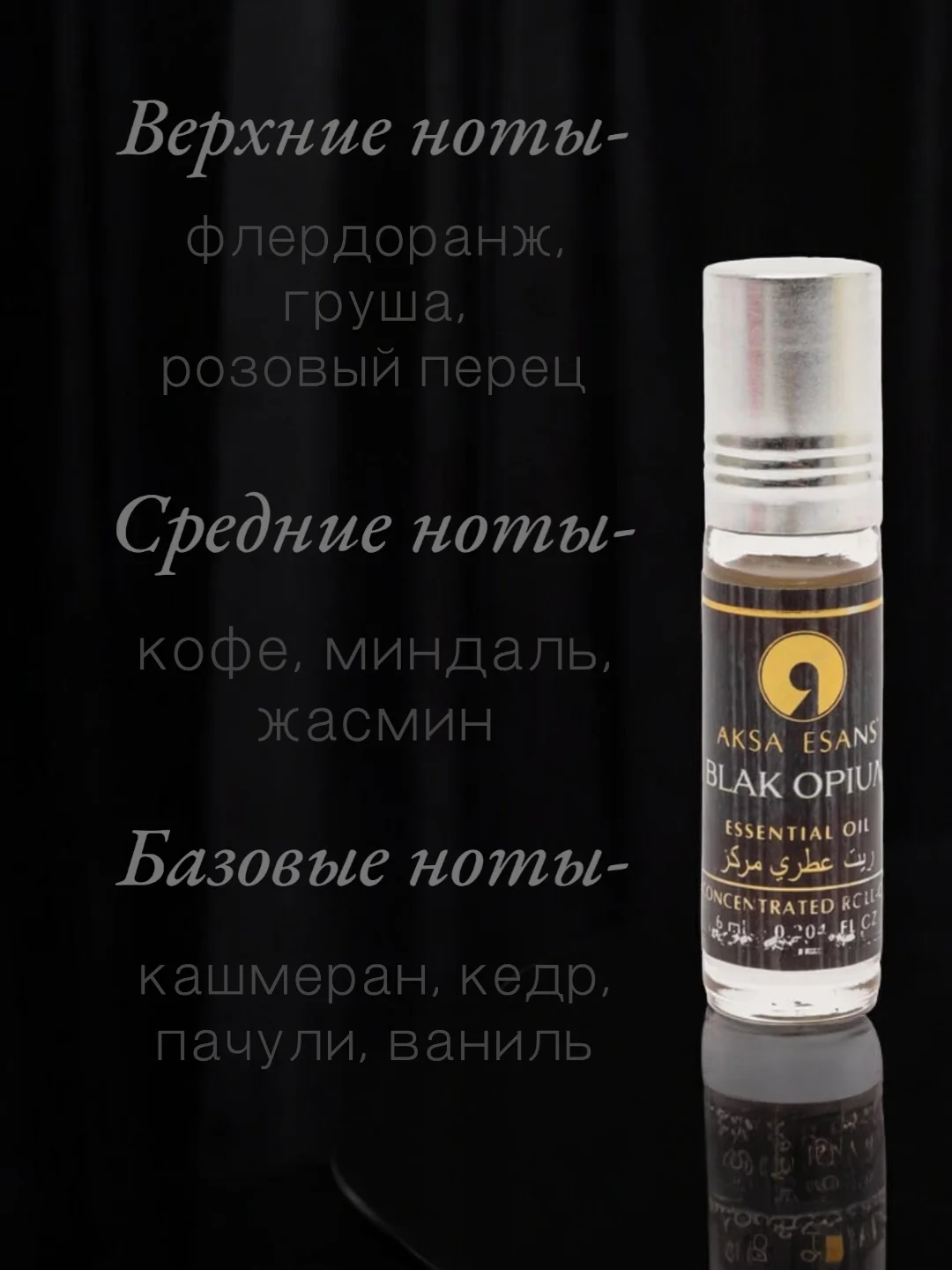 Арабские масляные концентрированные духи Aksa, Black Opium, 6мл, женские