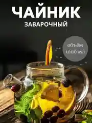 Чайник заварочный стеклянный с бамбуковой крышкой 1000 мл