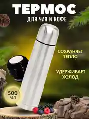 Термос / Термос для чая и кофе 500 мл / Термос металлический из нержавеющей стали 0,5мл