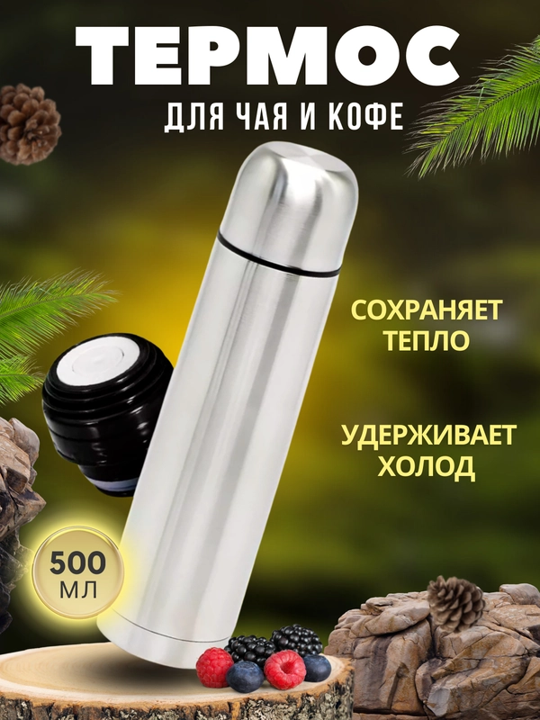 Термос / Термос для чая и кофе 500 мл / Термос металлический из нержавеющей стали 0,5мл