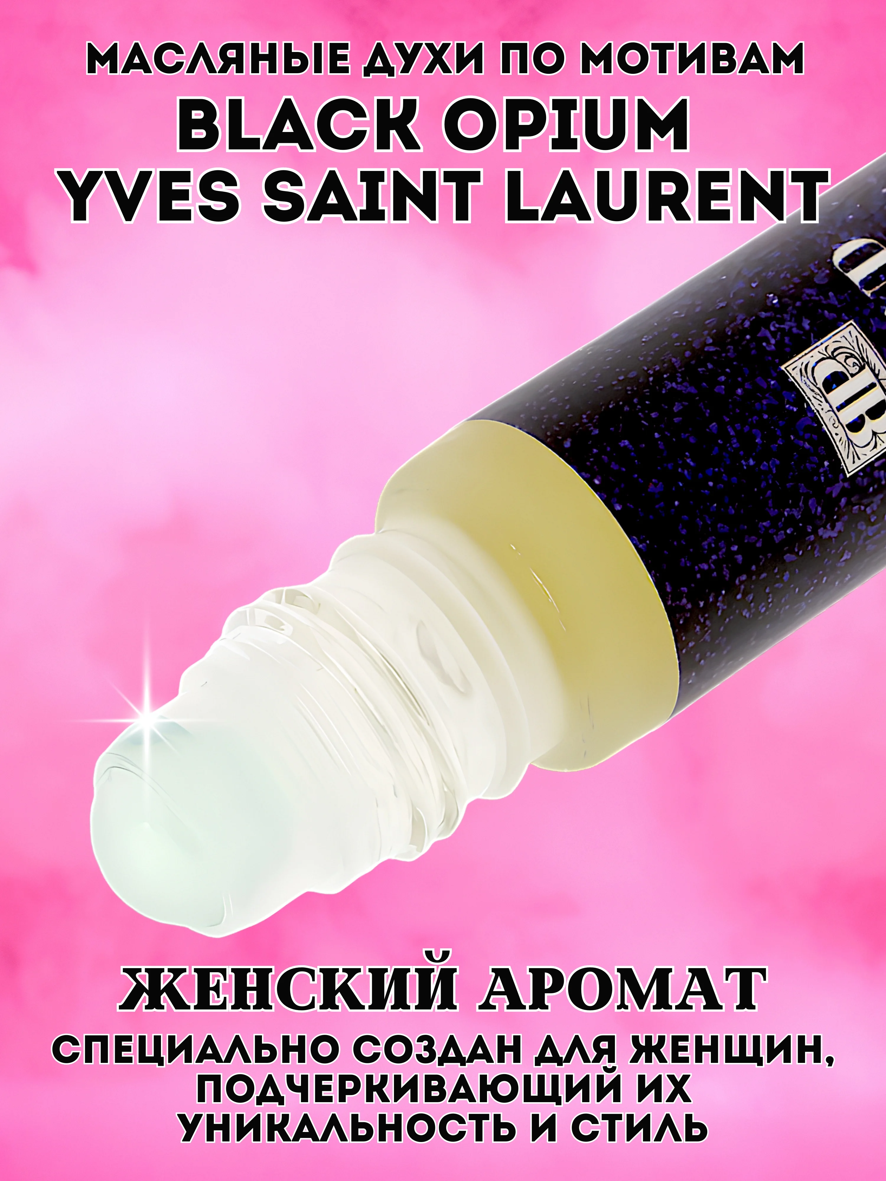 Масляные духи по мотивам Black Opium (Блэк Опиум), роликовый флакон, 3 мл и 6 мл