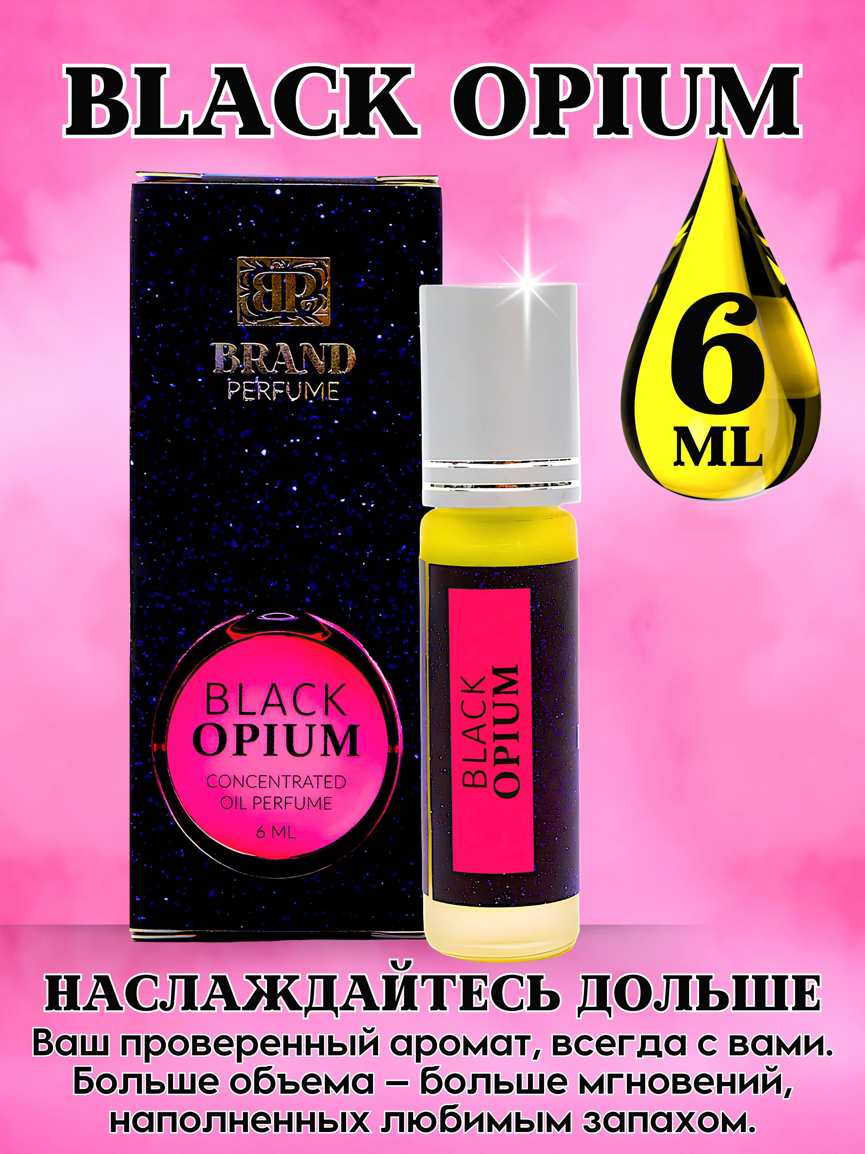 Масляные духи по мотивам Black Opium (Блэк Опиум), роликовый флакон, 3 мл и 6 мл