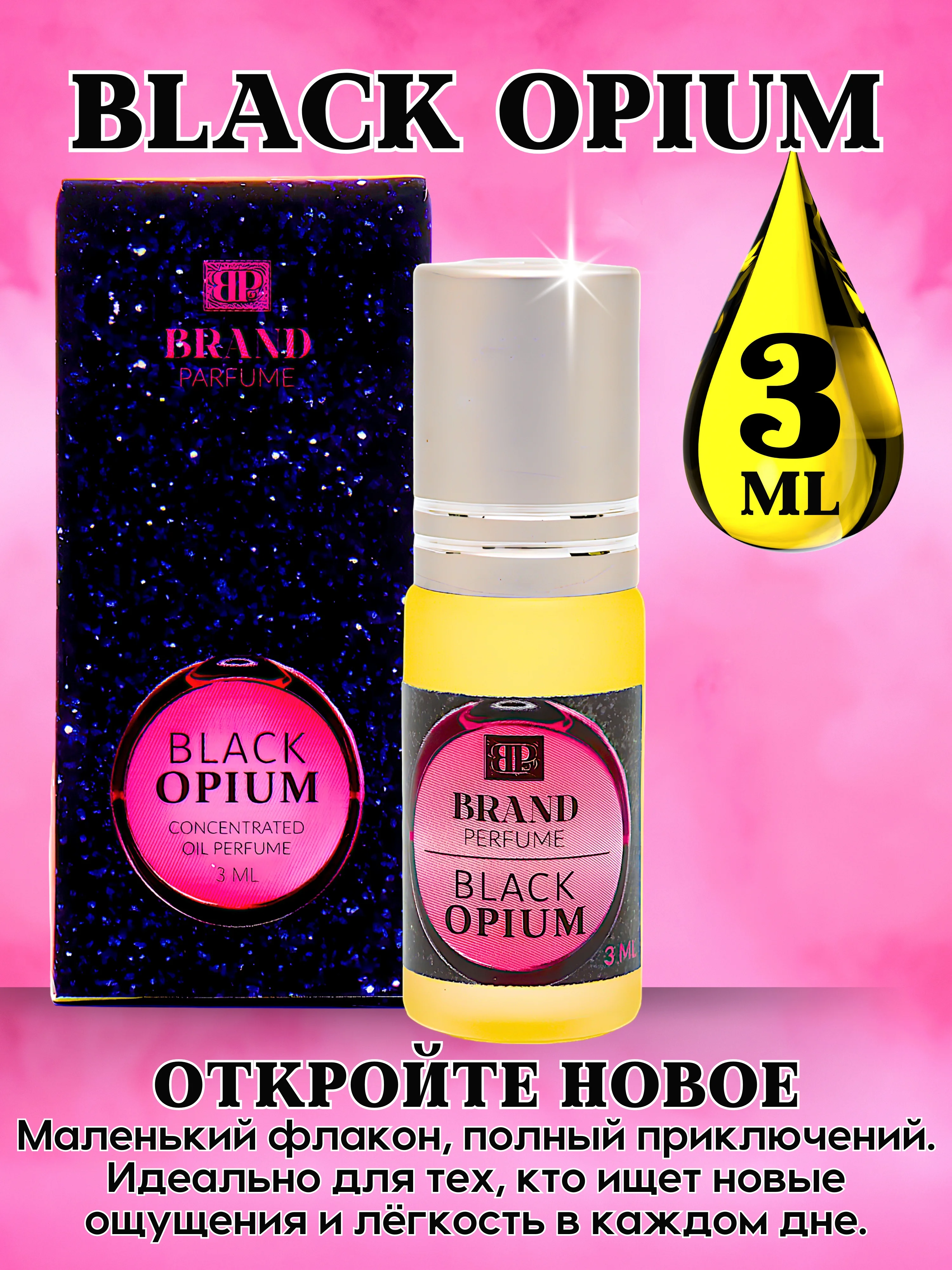Масляные духи по мотивам Black Opium (Блэк Опиум), роликовый флакон, 3 мл и 6 мл