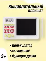Белый планшет для рисования / Планшет детский калькулятор