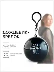 Дождевик брелок с капюшоном многоразовый универсальный