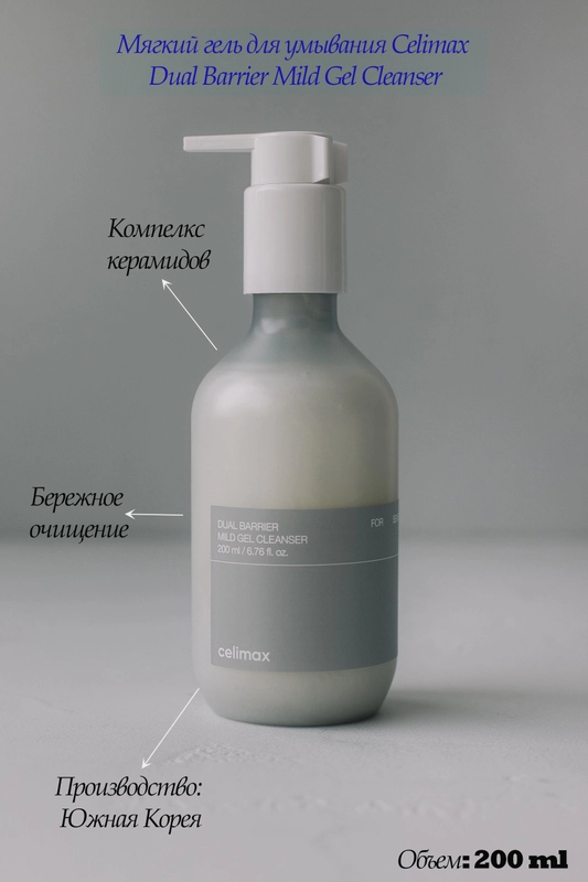 Мягкий гель для умывания Celimax Dual Barrier Mild Gel Cleanser для деликатного очищения