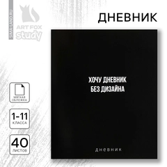 Дневник школьный 1-11 класс, в мягкой обложке, 40 л "Хочу дневник без дизайна"