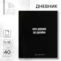 Дневник школьный 1-11 класс, в мягкой обложке, 40 л "Хочу дневник без дизайна"