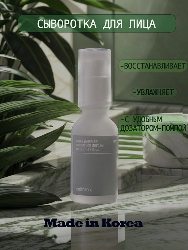 Увлажняющая сыворотка для лица Celimax Dual Barrier Boosting Serum 30 ml, Корея