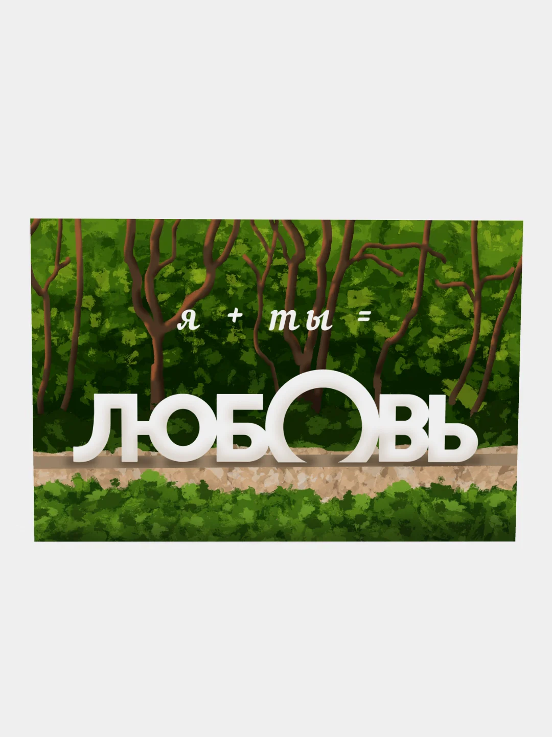 Белый открытка "Любовь", "Мэхэббэт", 10х15 см, по мотивам арт-объекта в парке Горького г. Казани