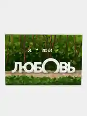 Белый открытка "Любовь", "Мэхэббэт", 10х15 см, по мотивам арт-объекта в парке Горького г. Казани