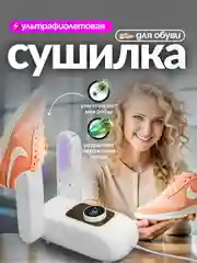 Сушилка фен для обуви антибактериальная с ультрафиолетом