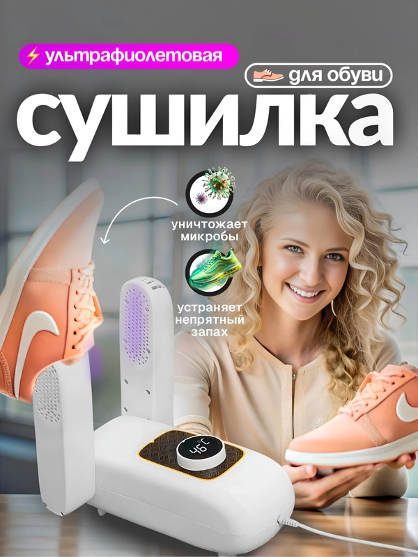 Сушилка фен для обуви антибактериальная с ультрафиолетом