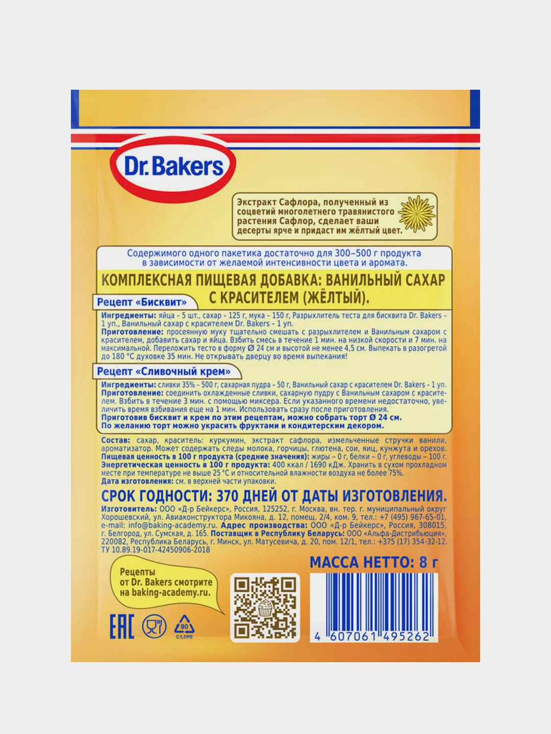 Ванильный сахар Dr. Bakers, с желтым красителем, 8 г