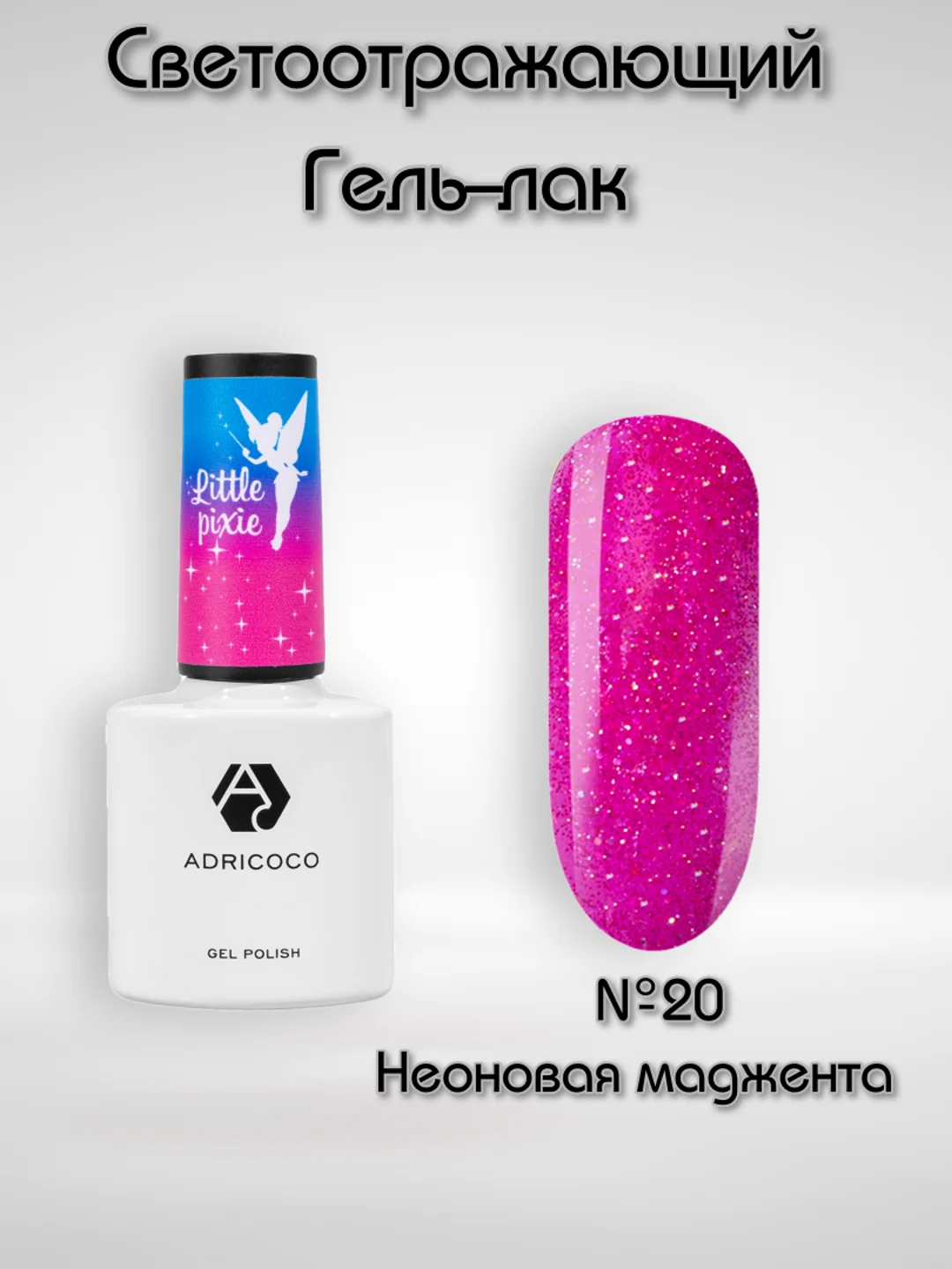 Светоотражающий гель-лак Adricoco "Little Pixie"