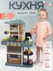 Детская кухня, со звуком, светом, водой и паром, 43 предмета, высота 72 см