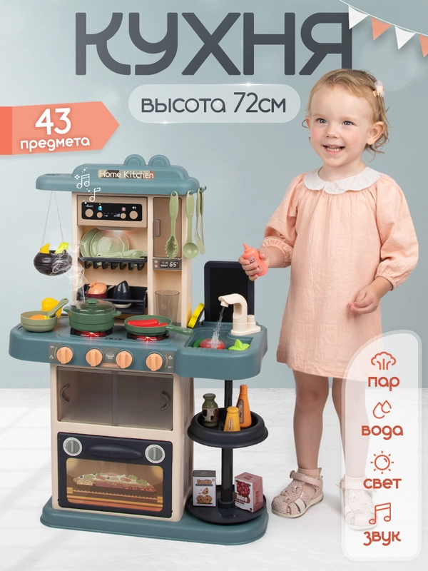 Детская кухня, со звуком, светом, водой и паром, 43 предмета, высота 72 см