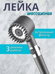 Массажная лейка насадка с фильтром для душа
