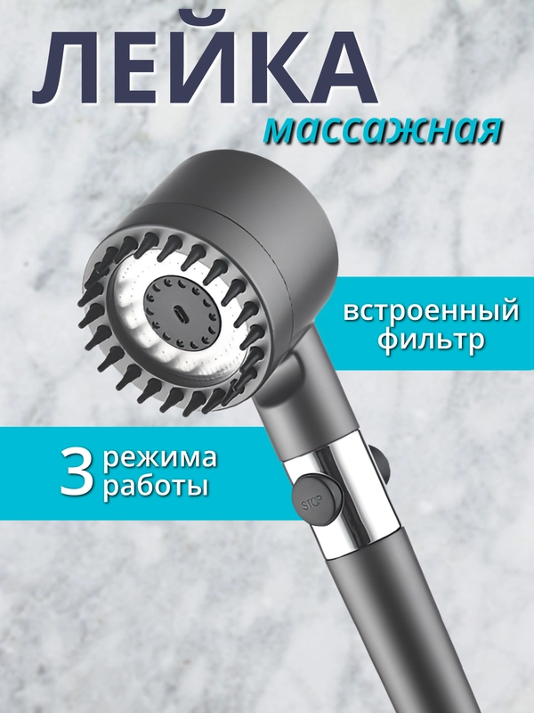 Массажная лейка насадка с фильтром для душа