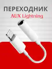 Переходник lightning aux для наушников iPhone/3.5 мм mini jack, аукс, адаптер для айфона